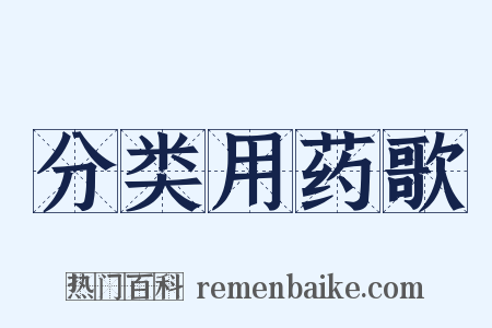 分类用药歌是什么意思的图片